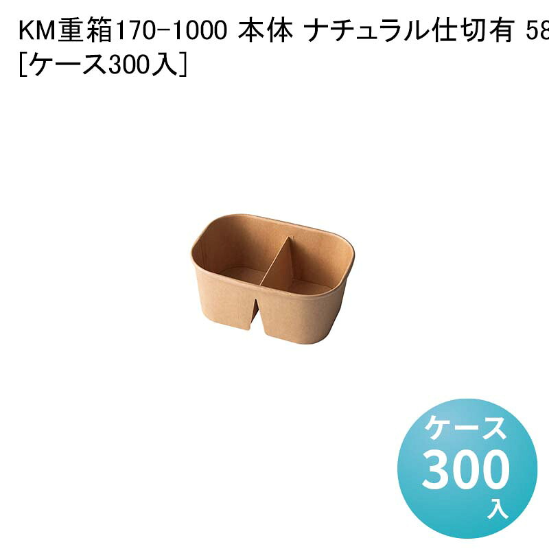 テイクアウト容器 使い捨て弁当容器 KM重箱170-1000 本体 ナチュラル仕切有 58022[ケース300入] お弁当 ランチ 長方形 使い捨て弁当箱 包材 業務用 ピクニック｜パケットポーチェ