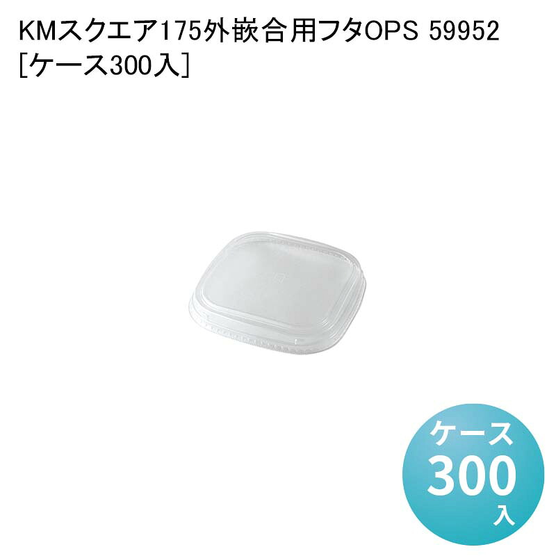 テイクアウト容器 KMスクエア175 外嵌合用フタOPS 59952[ケース300入] 業務用 使い捨て弁当容器 おしゃれ デパ地下 サラダ容器 どんぶり
