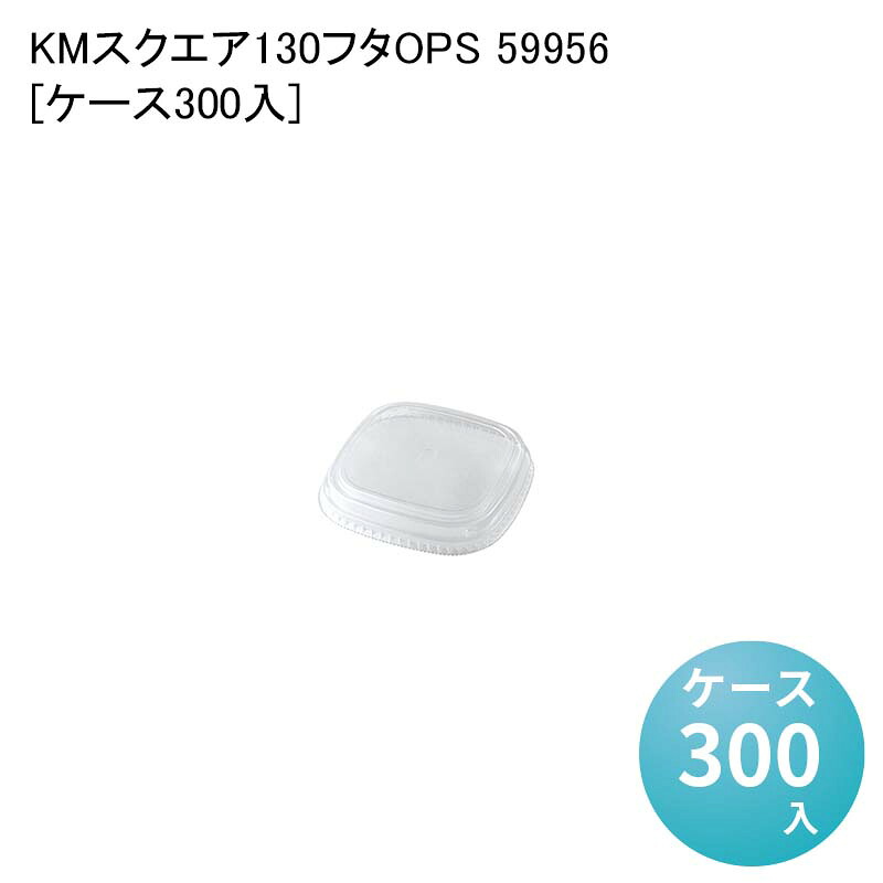 テイクアウト容器 KMスクエア130 フタOPS 59956[ケース300入] 業務用 使い捨て弁当容器 おしゃれ デパ地下 サラダ容器 どんぶり