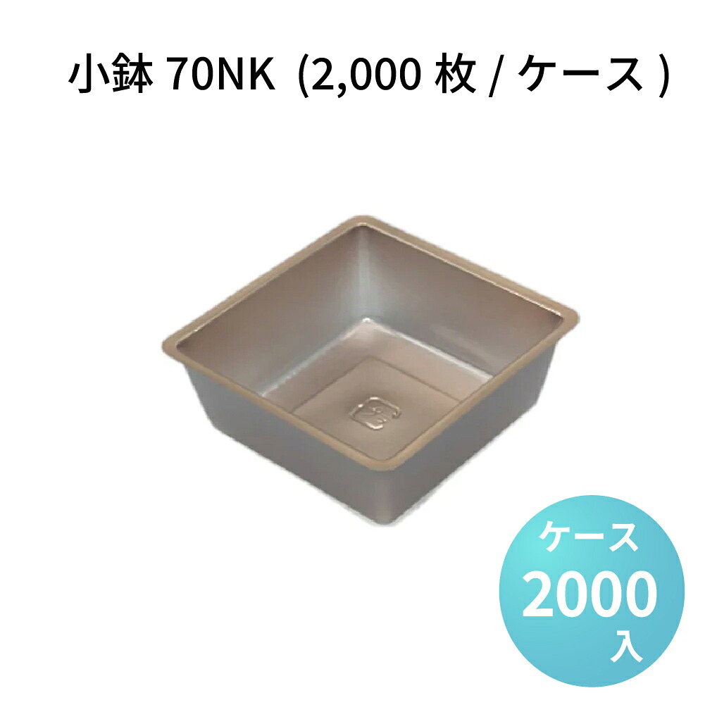 小鉢70NK (2000枚/ケース) 赤金 高級折箱 弁当仕切り 弁当小鉢 使い捨て 仕出し 懐石 会席 祝膳 法事 26,862円