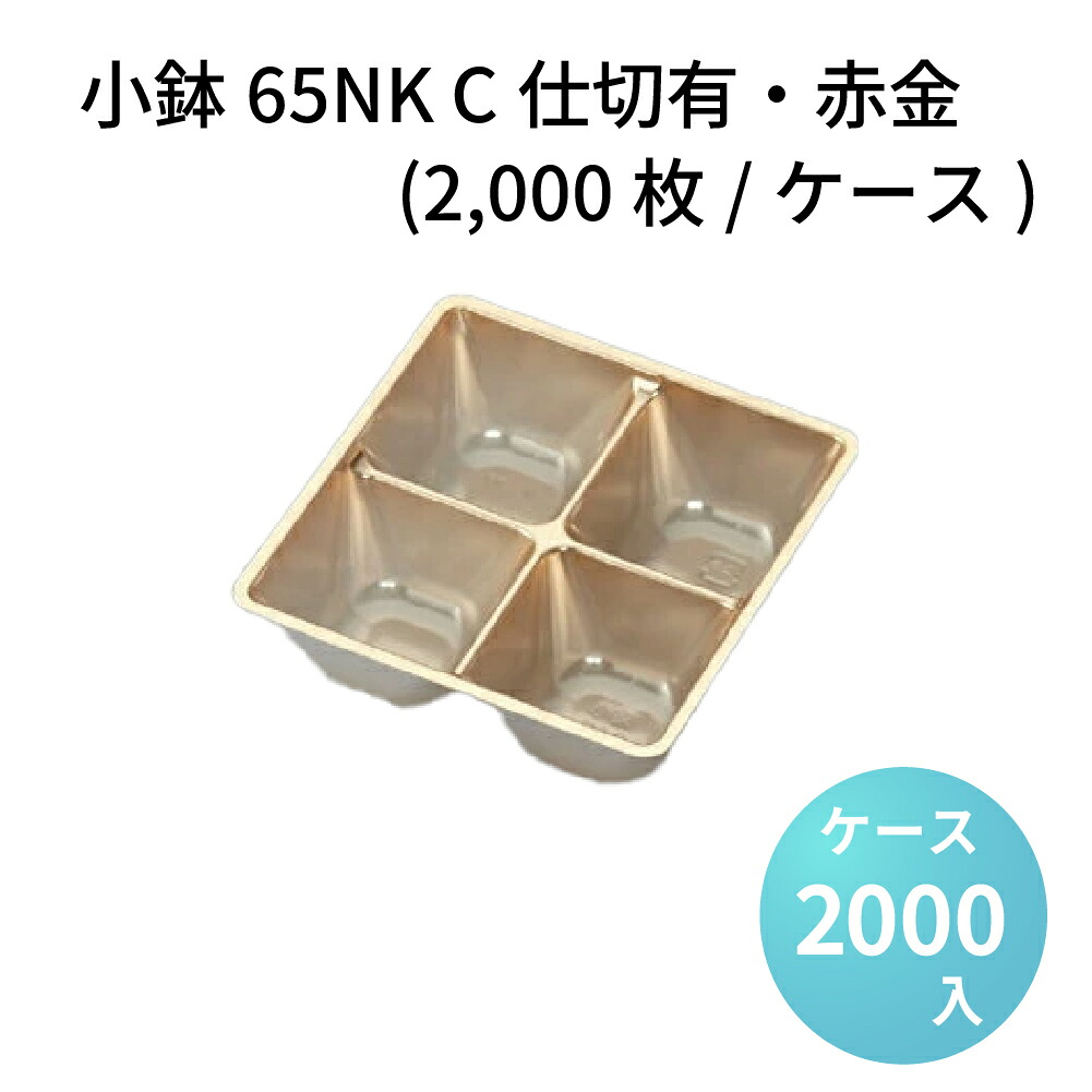 小鉢65NK C仕切有 赤金 (2000枚/ケース) 高級折箱 弁当仕切り 弁当小鉢 使い捨て 仕出し 懐石 会席 祝膳 法事