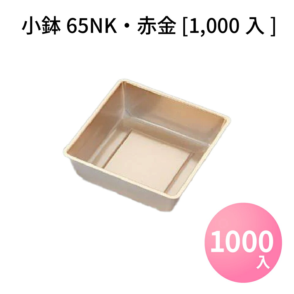 小鉢65NK 赤金 [1000入] 高級折箱 弁当仕切り 弁当小鉢 使い捨て 仕出し 懐石 会席 祝膳 法事