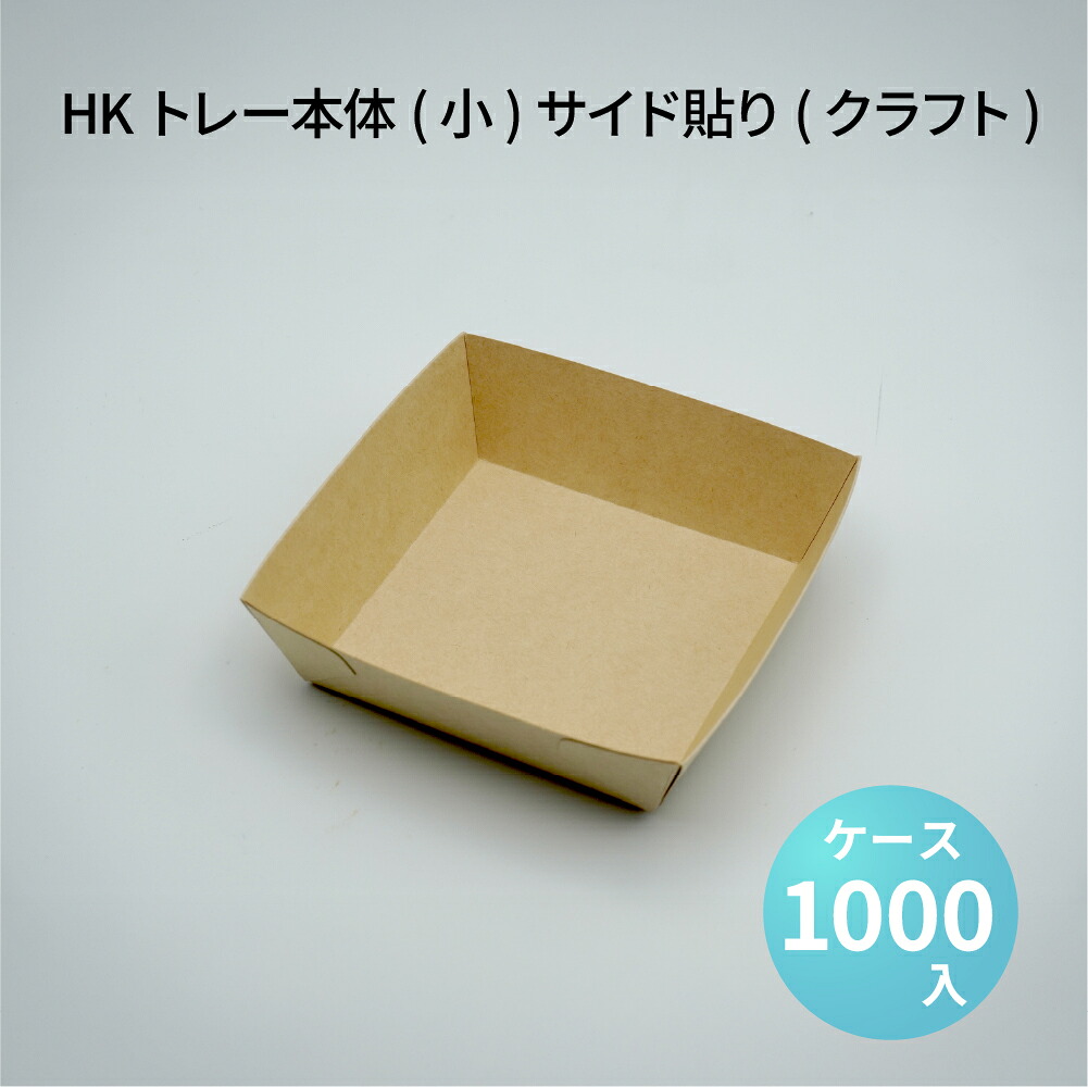 環境配慮 紙性トレー テイクアウト用HKトレー本体(小)サイド貼り(クラフト)(38300341)[ケース1000枚入] 15,444円
