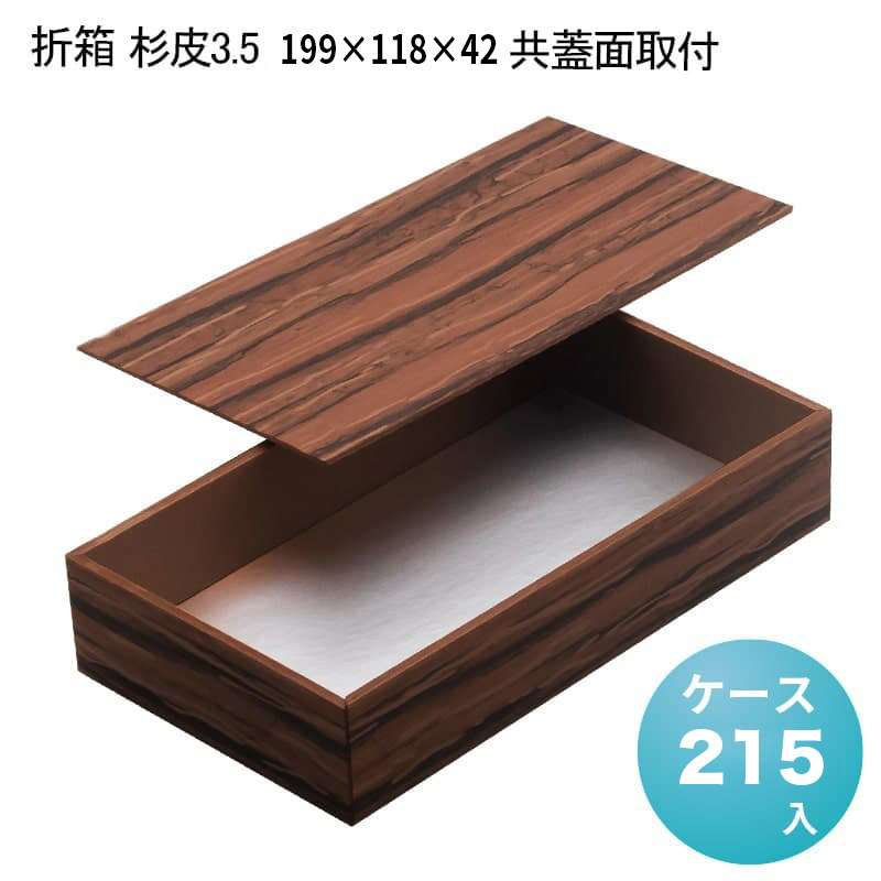 折箱 杉皮3.5 199&times;118&times;42 共蓋面取付[ケース215入] 使い捨て弁当箱 お弁当容器 高級弁当 業務用 テイクアウト デパ地下 駅弁 お重弁当 焼肉弁当 仕出し弁当 行楽弁当折｜パケットポーチェ