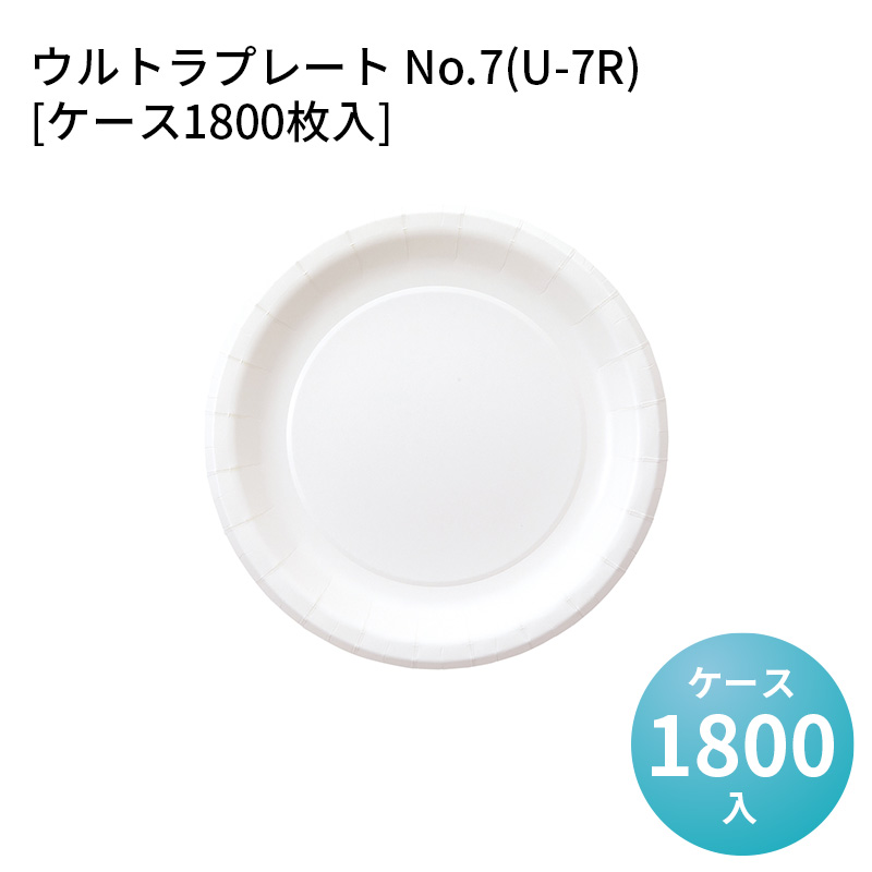 レンジ対応 ウルトラプレート No.7(U-7R)[ケース1800枚入]｜パケットポーチェ