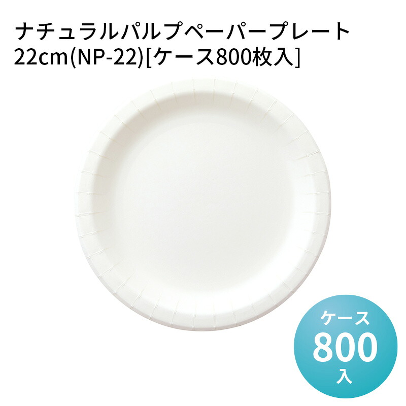 レンジ対応 ナチュラルパルプペーパープレート 22cm(NP-22)[ケース800枚入]