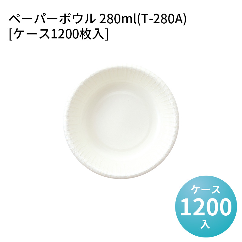 レンジ対応 耐水・耐油加工 日本製 ペーパーボウル 280ml(T-280A)[ケース1200枚入]