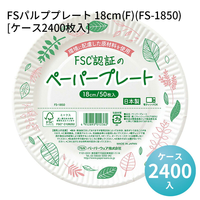 レンジ対応 FSパルププレート 18cm(F)(FS-1850)[ケース2400枚入]