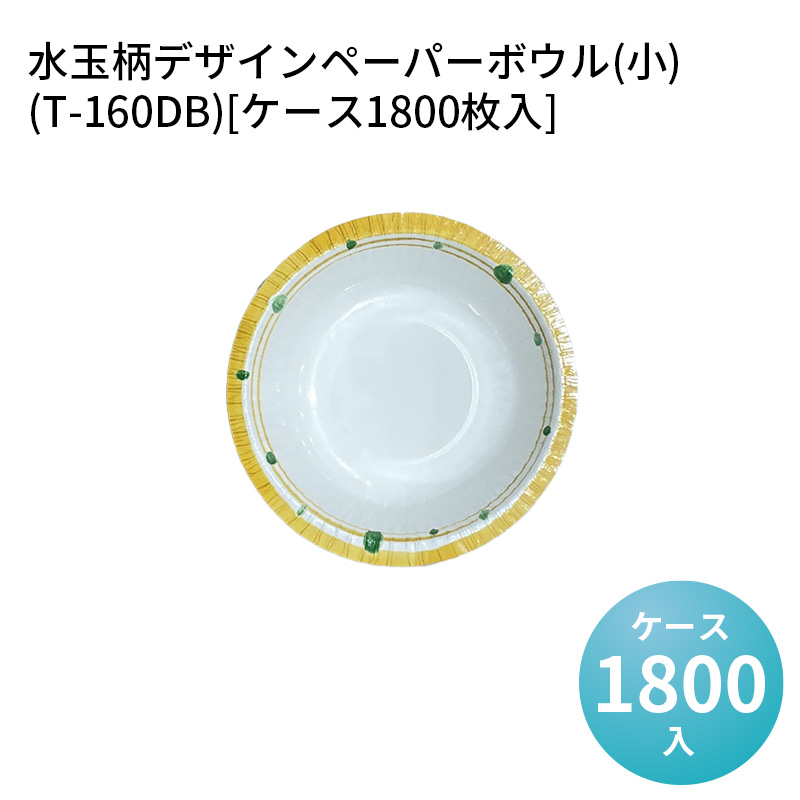 レンジ対応 耐水・耐油加工 日本製 水玉柄デザインペーパーボウル(小)(T-160DB)[ケース1800枚入]