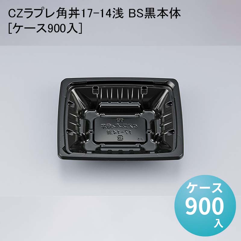 テイクアウト容器 CZラプレ角丼17-14浅 BS黒本体[ケース900入] 丼 テイクアウト 使い捨て容器 使い捨て弁当容器 使い捨て弁当箱 デリバリー容器