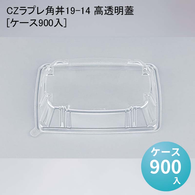 テイクアウト容器 CZラプレ角丼19-14 高透明蓋[ケース900入] 丼 テイクアウト 使い捨て容器 使い捨て弁当容器 使い捨て弁当箱 デリバリー容器