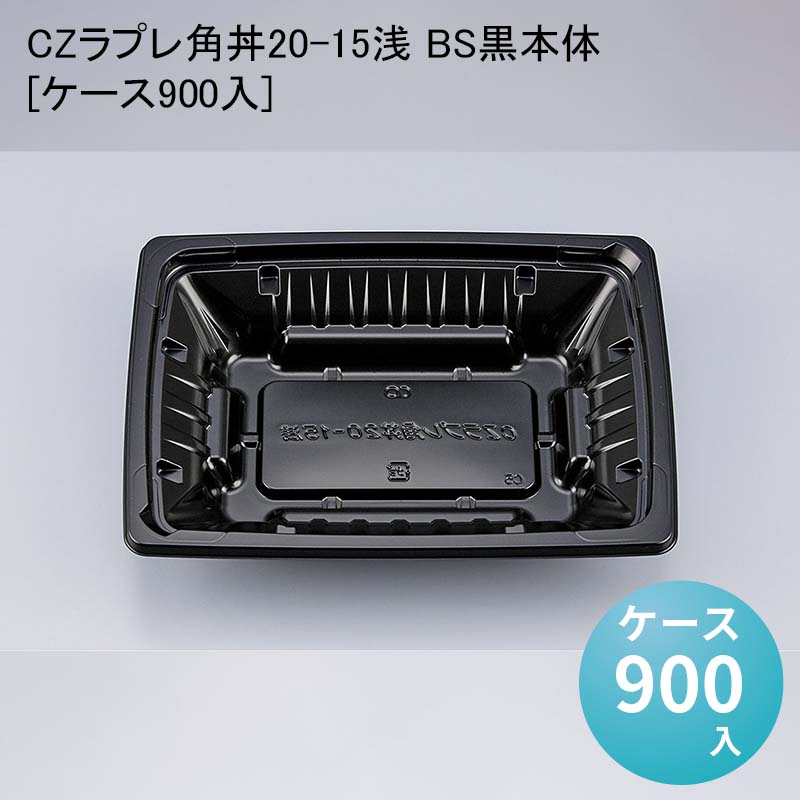 テイクアウト容器 CZラプレ角丼20-15浅 BS黒本体[ケース900入] 丼 テイクアウト 使い捨て容器 使い捨て弁当容器 使い捨て弁当箱 デリバリー容器