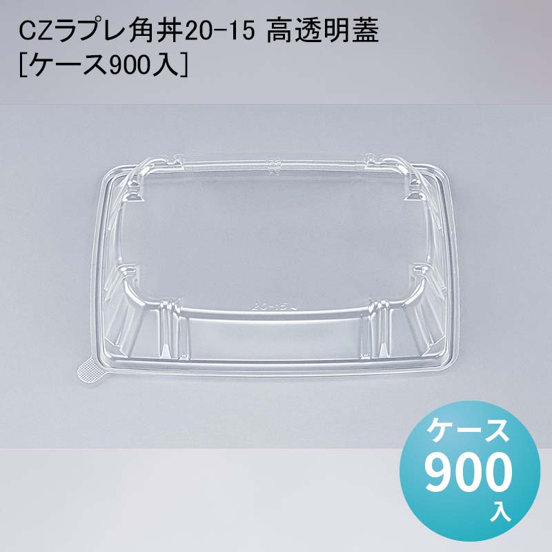 テイクアウト容器 CZラプレ角丼20-15 高透明蓋[ケース900入] 丼 テイクアウト 使い捨て容器 使い捨て弁当容器 使い捨て弁当箱 デリバリー容器