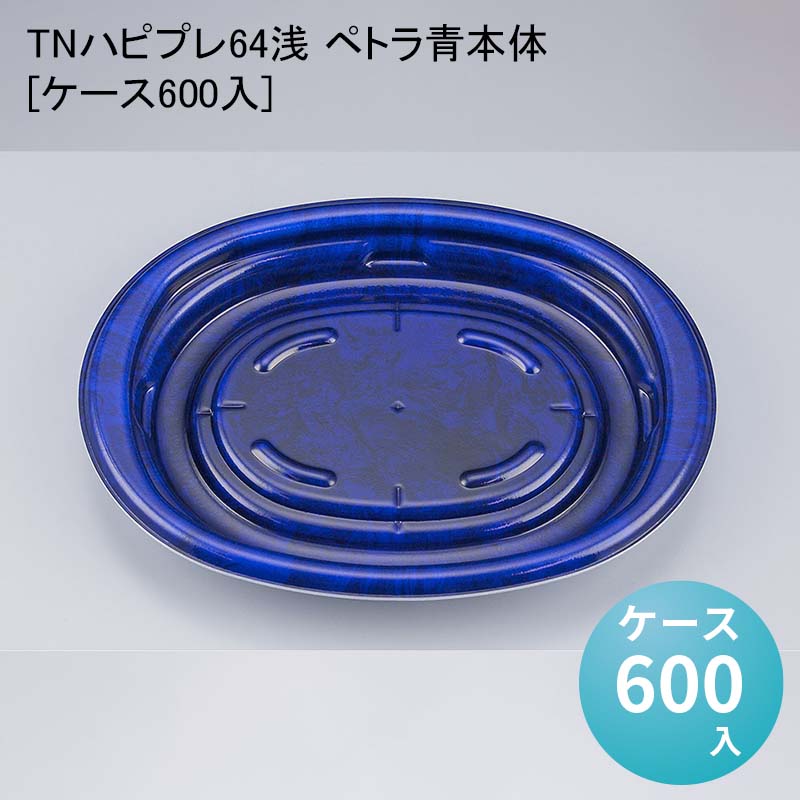 使い捨てプレート 業務用包材 TNハピプレ64浅 ペトラ青本体[ケース600入] テイクアウト 使い捨て容器 使い捨て弁当容器 使い捨て弁当箱 デリバリー容器