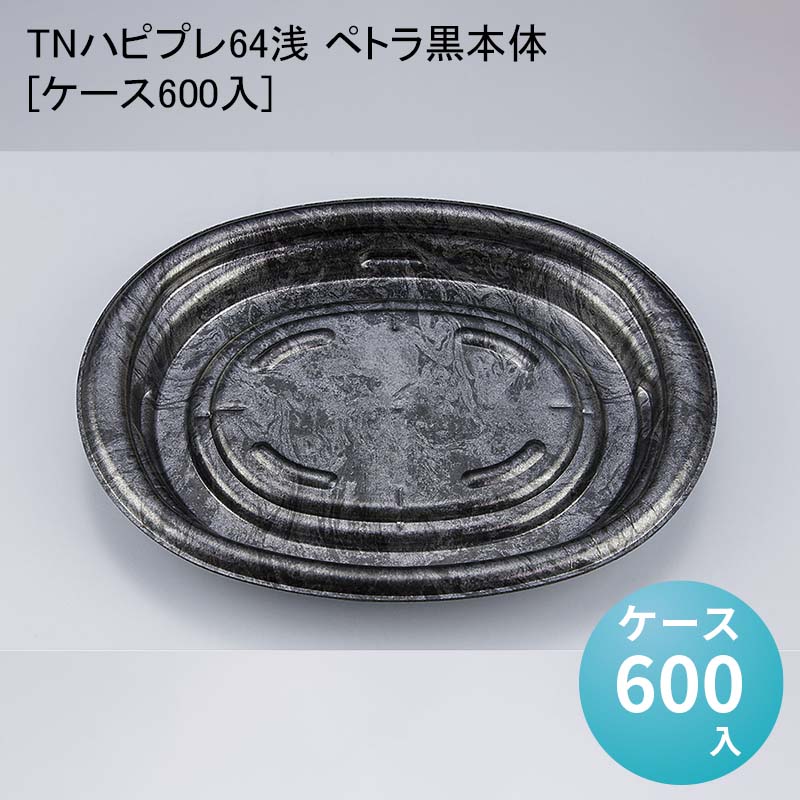 使い捨てプレート 業務用包材 TNハピプレ64浅 ペトラ黒本体[ケース600入] テイクアウト 使い捨て容器 使い捨て弁当容器 使い捨て弁当箱 デリバリー容器