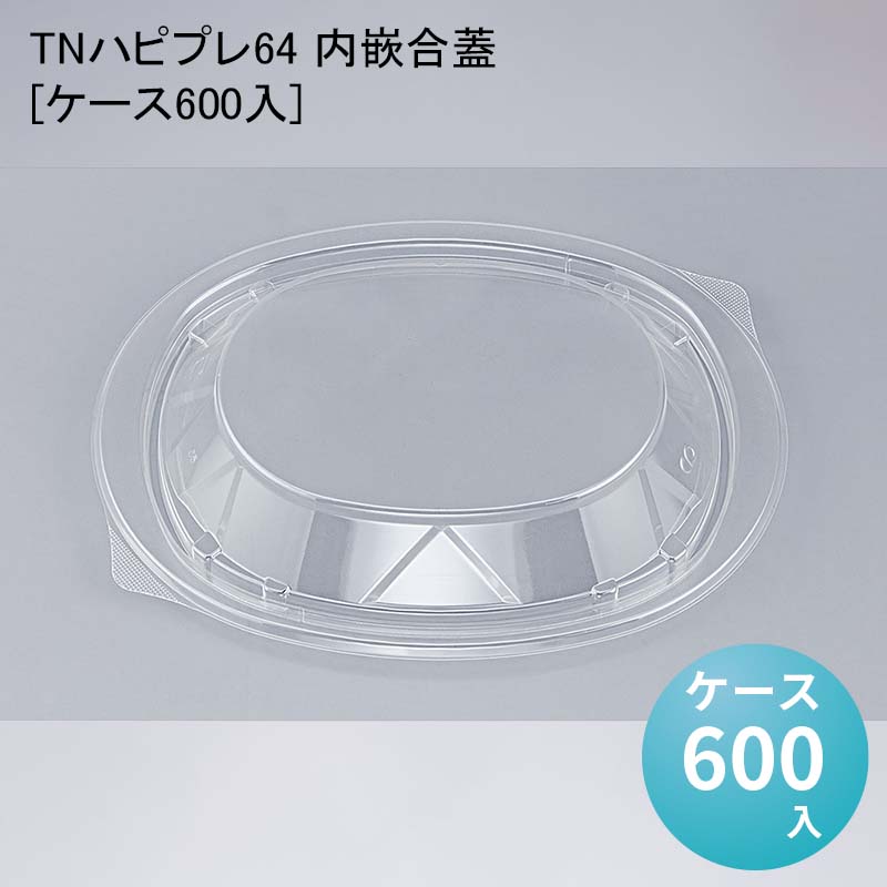 使い捨てプレート 業務用包材 TNハピプレ64 内嵌合蓋[ケース600入] テイクアウト 使い捨て容器 使い捨て弁当容器 使い捨て弁当箱 デリバリー容器｜パケットポーチェ