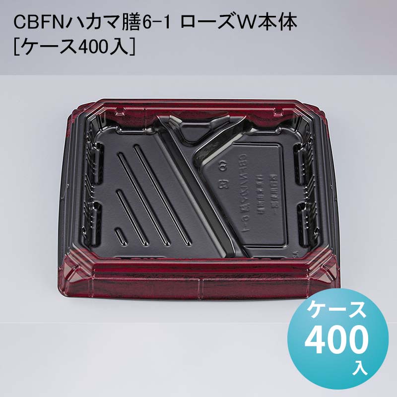 使い捨て弁当容器 テイクアウト CBFNハカマ膳6-1 ローズＷ本体[ケース400入] 使い捨て容器 使い捨て弁当箱 デリバリー容器 12,652円