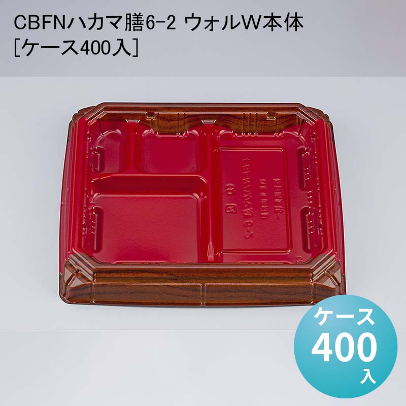 使い捨て弁当容器 テイクアウト CBFNハカマ膳6-2 ウォルＷ本体[ケース400入] 使い捨て容器 使い捨て弁当箱 デリバリー容器｜パケットポーチェ