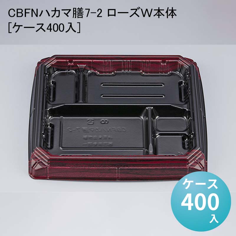 使い捨て弁当容器 テイクアウト CBFNハカマ膳7-2 ローズＷ本体[ケース400入] 使い捨て容器 使い捨て弁当箱 デリバリー容器