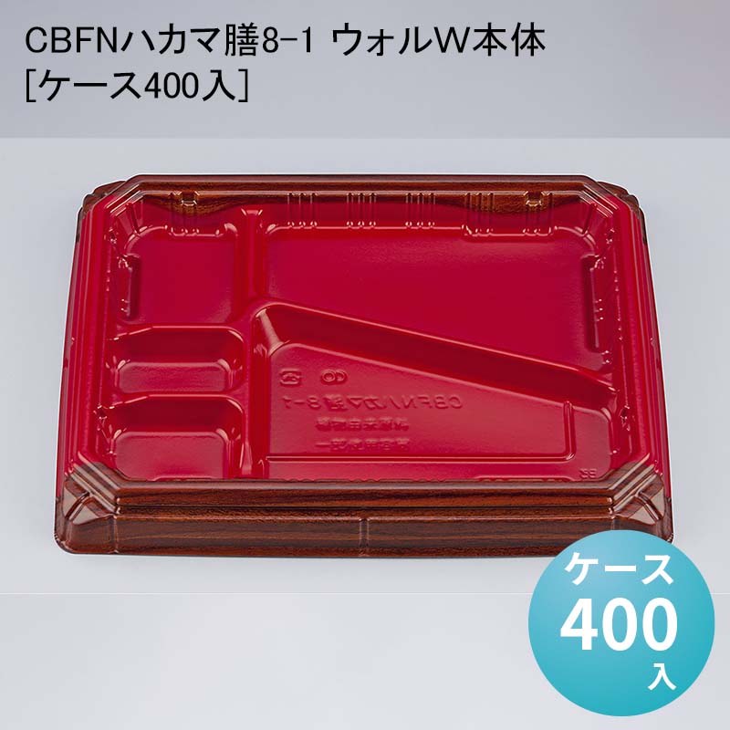 使い捨て弁当容器 テイクアウト CBFNハカマ膳8-1 ウォルＷ本体[ケース400入] 使い捨て容器 使い捨て弁当箱 デリバリー容器｜パケットポーチェ