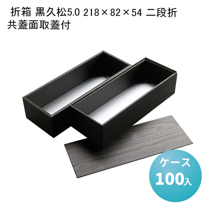 【楽天市場】高級弁当 二段弁当 折箱 黒久松5.0 218×82×54 二段折 共蓋面取蓋付[ケース100入]使い捨て弁当箱 折箱 折り箱