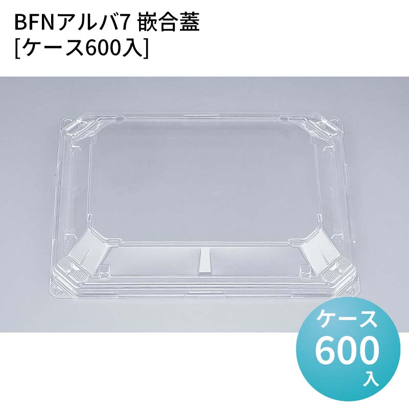 嵌合蓋 お持ち帰り容器 BFNアルバ7 嵌合蓋[ケース600入] 強嵌合 盛り付け 使い捨てお弁当容器 使い捨て テイクアウト容器 業務用使い捨て容器 シーピー化成 ご飯