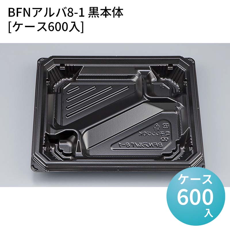嵌合蓋 お持ち帰り容器 BFNアルバ8-1 黒本体[ケース600入] 強嵌合 盛り付け 使い捨てお弁当容器 使い捨て テイクアウト容器 業務用使い捨て容器 シーピー化成 ご飯｜パケットポーチェ