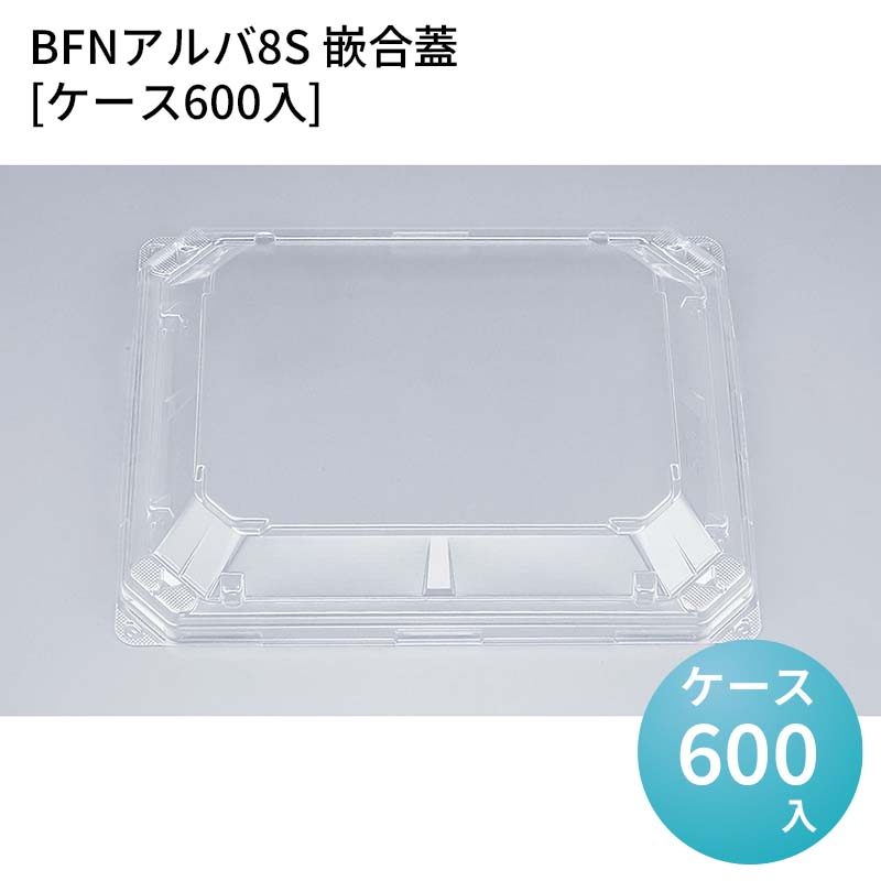 嵌合蓋 お持ち帰り容器 BFNアルバ8S 嵌合蓋[ケース600入] 強嵌合 盛り付け 使い捨てお弁当容器 使い捨て テイクアウト容器 業務用使い捨て容器 シーピー化成 ご飯