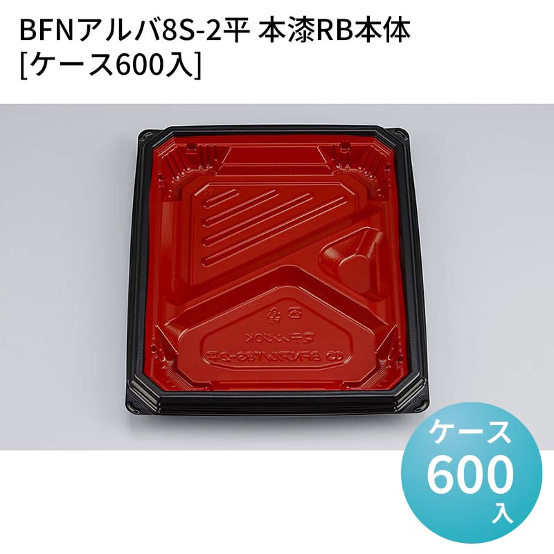 嵌合蓋 お持ち帰り容器 BFNアルバ8S-2平 本漆RB本体[ケース600入] 強嵌合 盛り付け 使い捨てお弁当容器 使い捨て テイクアウト容器 業務用使い捨て容器 シーピー化成 ご飯