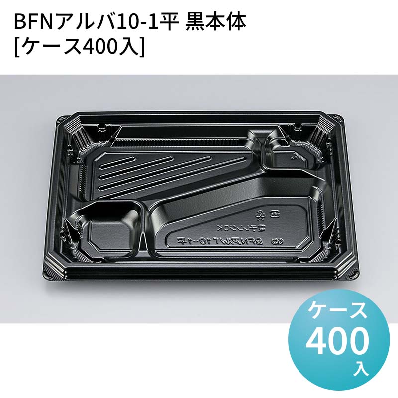 嵌合蓋 お持ち帰り容器 BFNアルバ10-1平 黒本体[ケース400入] 強嵌合 盛り付け 使い捨てお弁当容器 使い捨て テイクアウト容器 業務用使い捨て容器 シーピー化成 ご飯