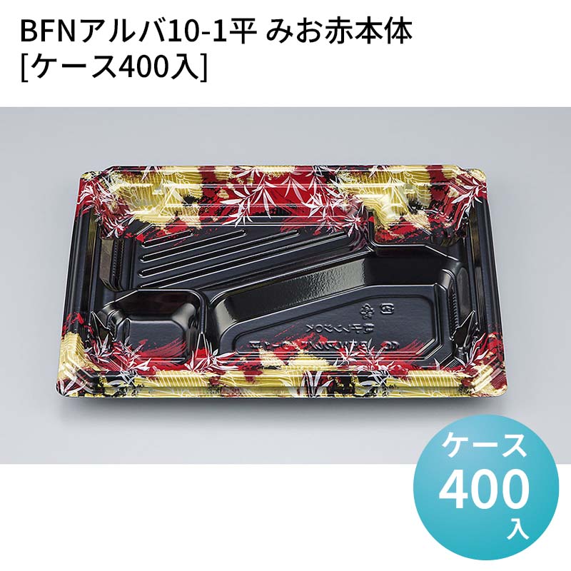 嵌合蓋 お持ち帰り容器 BFNアルバ10-1平 みお赤本体[ケース400入] 強嵌合 盛り付け 使い捨てお弁当容器 使い捨て テイクアウト容器 業務用使い捨て容器 シーピー化成 ご飯