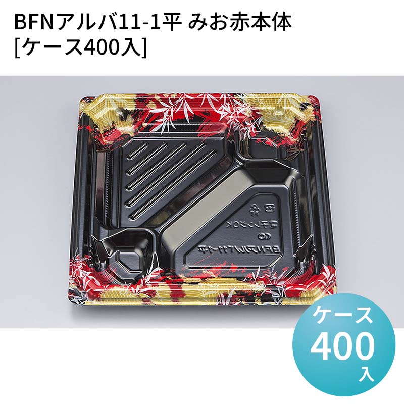 嵌合蓋 お持ち帰り容器 BFNアルバ11-1平 みお赤本体[ケース400入] 強嵌合 盛り付け 使い捨てお弁当容器 使い捨て テイクアウト容器 業務用使い捨て容器 シーピー化成 ご飯