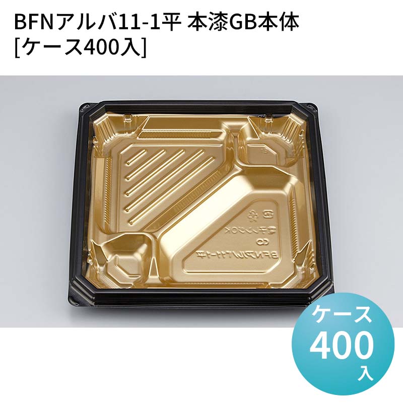 嵌合蓋 お持ち帰り容器 BFNアルバ11-1平 本漆GB本体[ケース400入] 強嵌合 盛り付け 使い捨てお弁当容器 使い捨て テイクアウト容器 業務用使い捨て容器 シーピー化成 ご飯