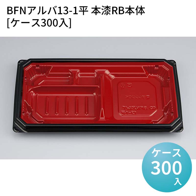 嵌合蓋 お持ち帰り容器 BFNアルバ13-1平 本漆RB本体[ケース300入] 強嵌合 盛り付け 使い捨てお弁当容器 使い捨て テイクアウト容器 業務用使い捨て容器 シーピー化成 ご飯｜パケットポーチェ