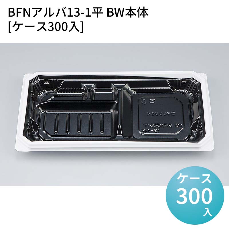 嵌合蓋 お持ち帰り容器 BFNアルバ13-1平 BW本体[ケース300入] 強嵌合 盛り付け 使い捨てお弁当容器 使い捨て テイクアウト容器 業務用使い捨て容器 シーピー化成 ご飯｜パケットポーチェ