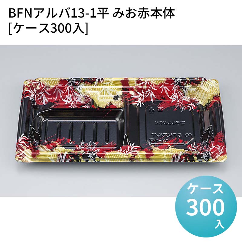 嵌合蓋 お持ち帰り容器 BFNアルバ13-1平 みお赤本体[ケース300入] 強嵌合 盛り付け 使い捨てお弁当容器 使い捨て テイクアウト容器 業務用使い捨て容器 シーピー化成 ご飯｜パケットポーチェ