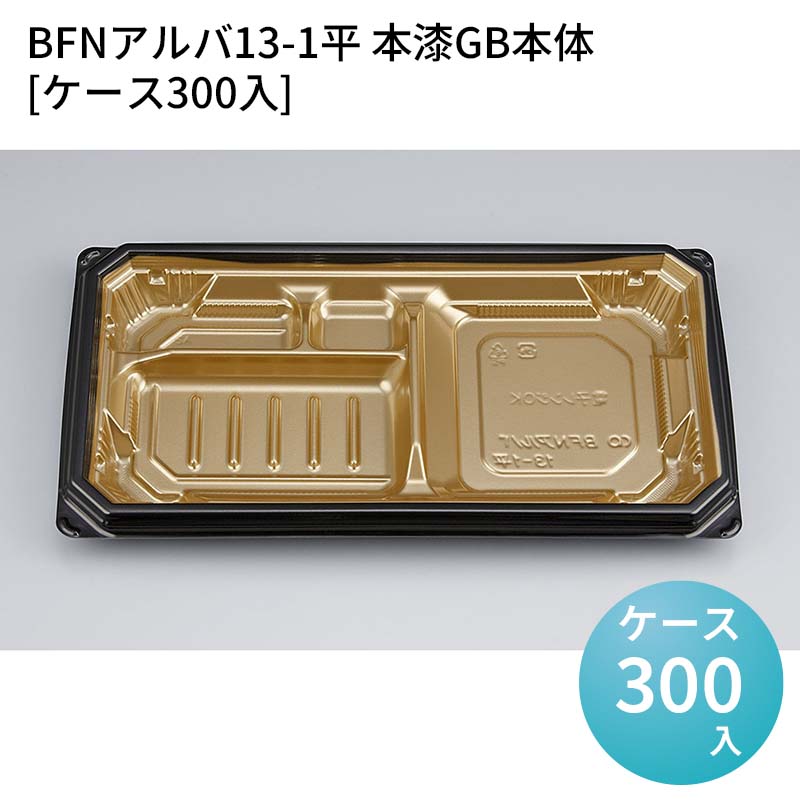 嵌合蓋 お持ち帰り容器 BFNアルバ13-1平 本漆GB本体[ケース300入] 強嵌合 盛り付け 使い捨てお弁当容器 使い捨て テイクアウト容器 業務用使い捨て容器 シーピー化成 ご飯｜パケットポーチェ
