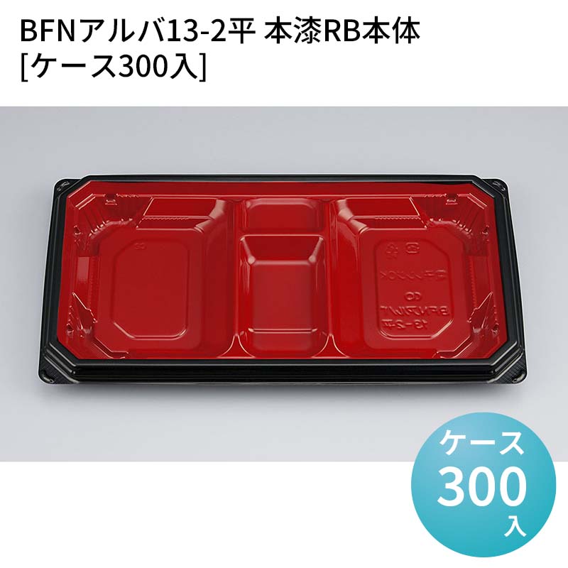 嵌合蓋 お持ち帰り容器 BFNアルバ13-2平 本漆RB本体[ケース300入] 強嵌合 盛り付け 使い捨てお弁当容器 使い捨て テイクアウト容器 業務用使い捨て容器 シーピー化成 ご飯｜パケットポーチェ