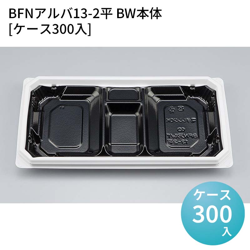 嵌合蓋 お持ち帰り容器 BFNアルバ13-2平 BW本体[ケース300入] 強嵌合 盛り付け 使い捨てお弁当容器 使い捨て テイクアウト容器 業務用使い捨て容器 シーピー化成 ご飯｜パケットポーチェ