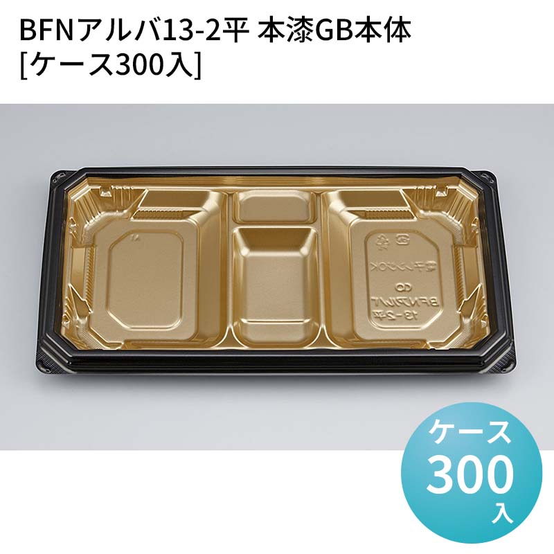 嵌合蓋 お持ち帰り容器 BFNアルバ13-2平 本漆GB本体[ケース300入] 強嵌合 盛り付け 使い捨てお弁当容器 使い捨て テイクアウト容器 業務用使い捨て容器 シーピー化成 ご飯｜パケットポーチェ