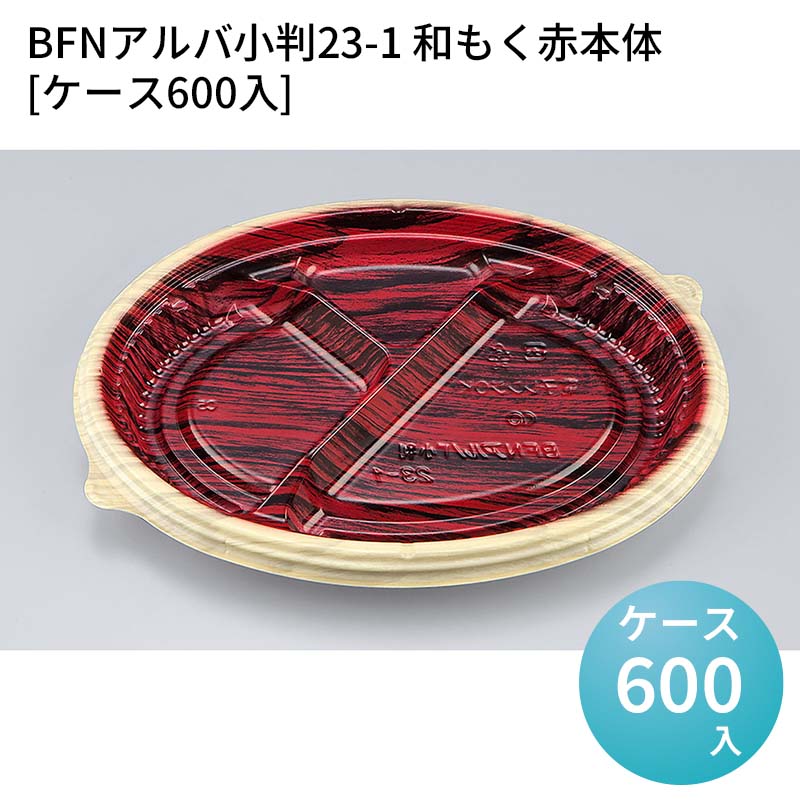 嵌合蓋 お持ち帰り容器 BFNアルバ小判23-1 和もく赤本体[ケース600入] 強嵌合 盛り付け 使い捨てお弁当容器 使い捨て テイクアウト容器 業務用使い捨て容器 シーピー化成 ご飯