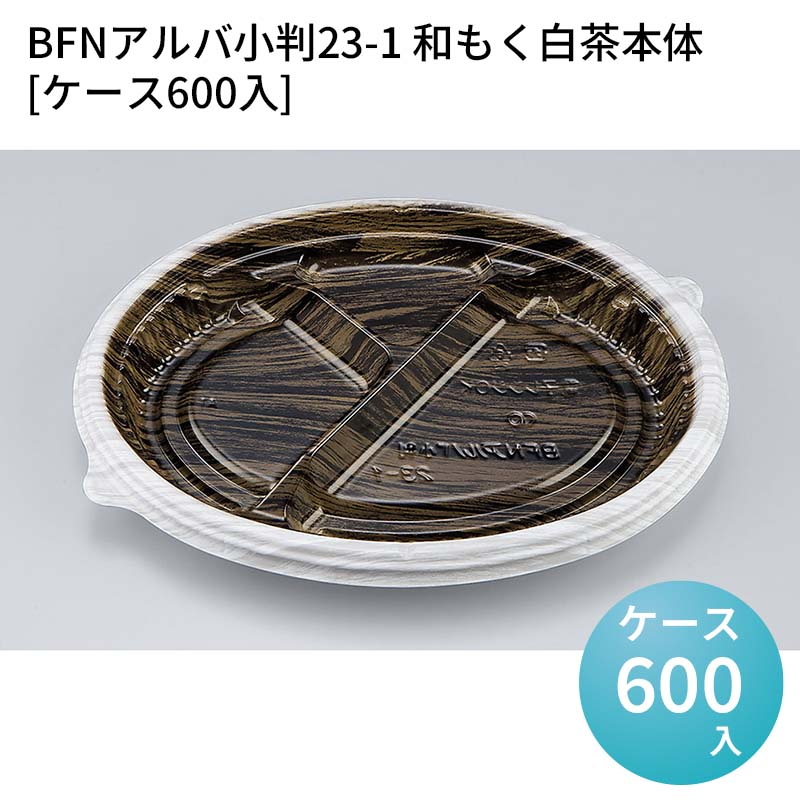 嵌合蓋 お持ち帰り容器 BFNアルバ小判23-1 和もく白茶本体[ケース600入] 強嵌合 盛り付け 使い捨てお弁当容器 使い捨て テイクアウト容器 業務用使い捨て容器 シーピー化成 ご飯 16,484円