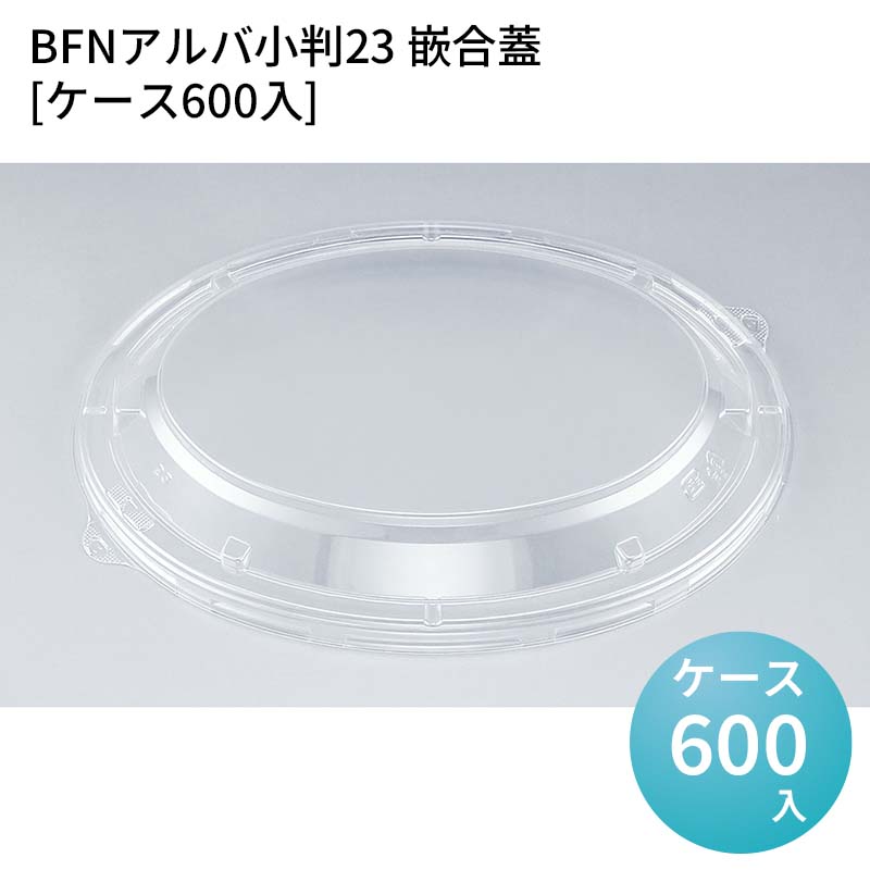 嵌合蓋 お持ち帰り容器 BFNアルバ小判23 嵌合蓋[ケース600入] 強嵌合 盛り付け 使い捨てお弁当容器 使い捨て テイクアウト容器 業務用使い捨て容器 シーピー化成 ご飯