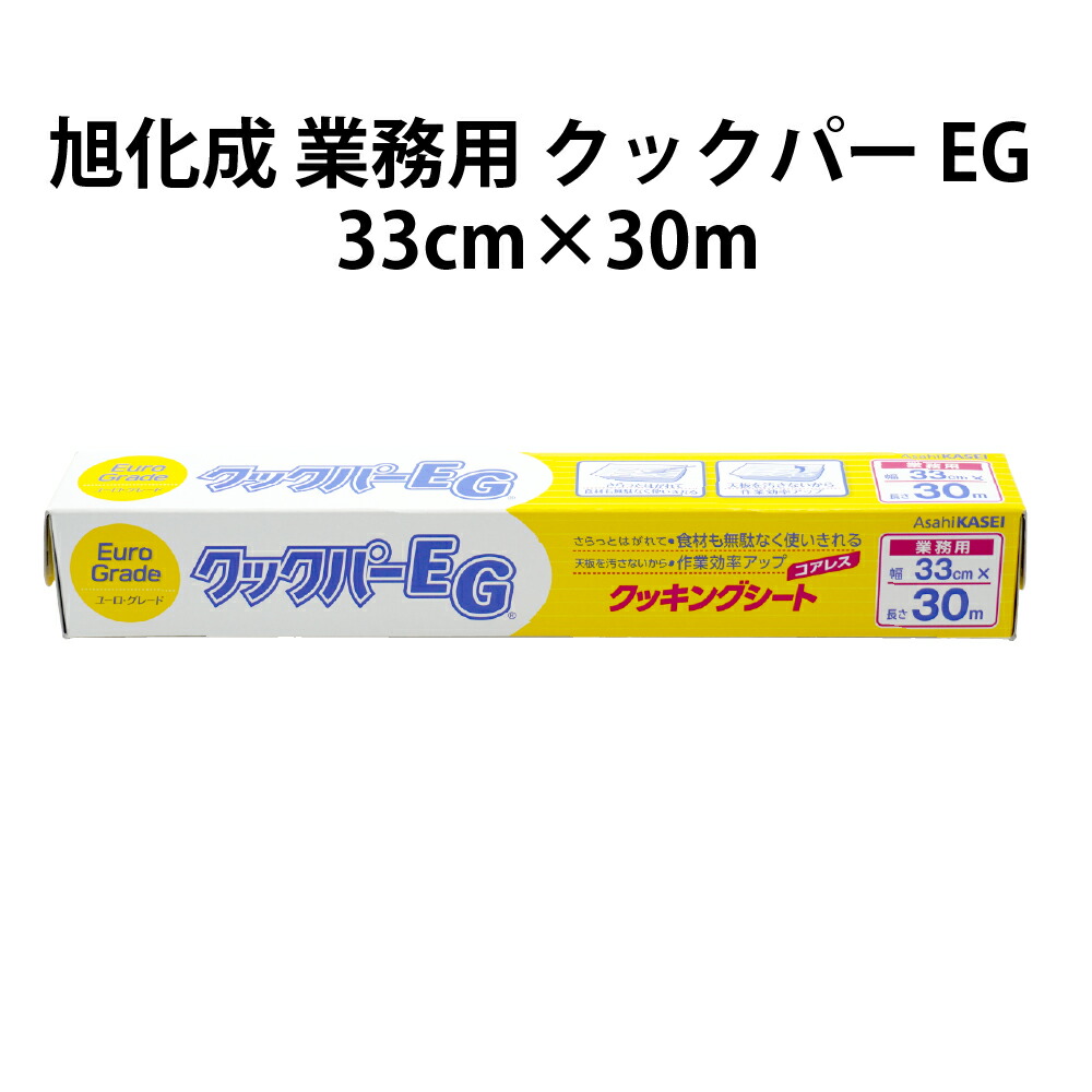楽天市場】《あす楽》旭化成 業務用 クックパー 33cm×20m (1本