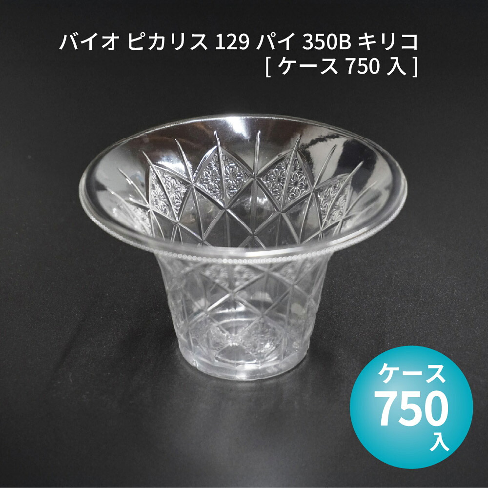 業務用 かき氷容器 バイオ ピカリス 129パイ 350B キリコ[ケース750入] 使い捨て容器 夏祭り かき氷容器 プラカップ ガラス調 フラッペ容器