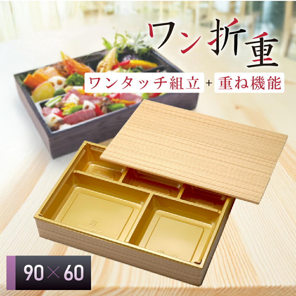 楽天市場】《あす楽》使い捨て 高級弁当容器 ワン折重 90×60黒焼杉/J-6