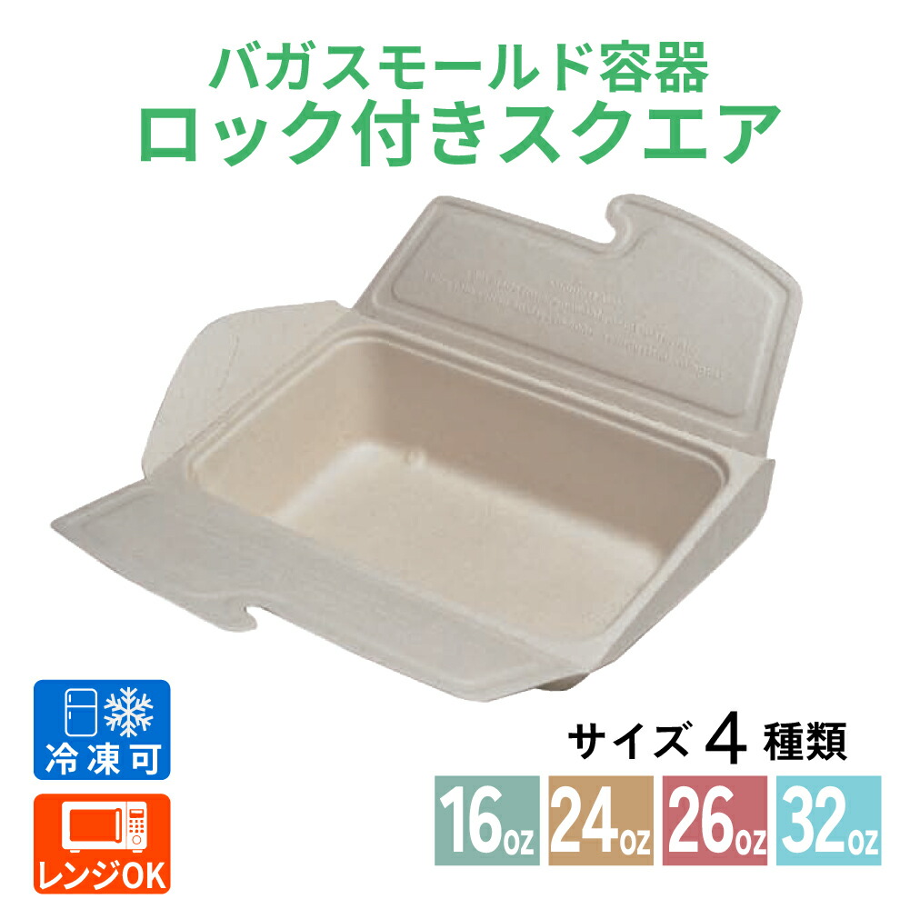 バガス フードパック SBT-ロック付きスクエアパルプ容器 [ケース販売] 使い捨て弁当箱 セイバート 紙製ランチボックス バガス フードパック デリバリー 配達 アウトドア イベント 電子レンジ対応 耐油 エコ 丼ぶり 冷凍 冷蔵対応 業務用 バガスモールド パルプモールド