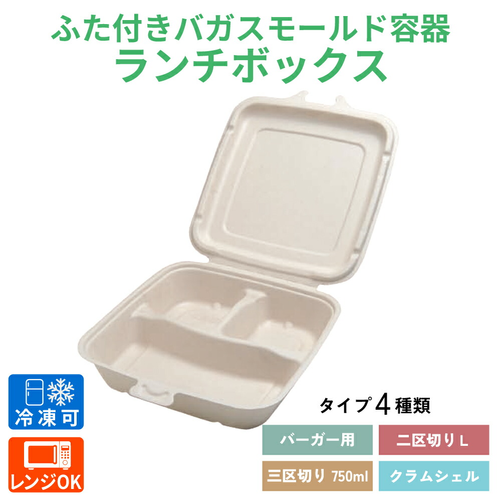 テイクアウト SBT-パルプヒンジコンテナ　セイバートSabert 使い捨て 紙製ランチボックス バガス フードパック デリバリー 配達 アウトドア 電子レンジ対応 耐油 テイクアウト エコ カフェ 丼ぶり 冷凍 冷蔵対応 バガスモールド パルプモールド｜パケットポーチェ