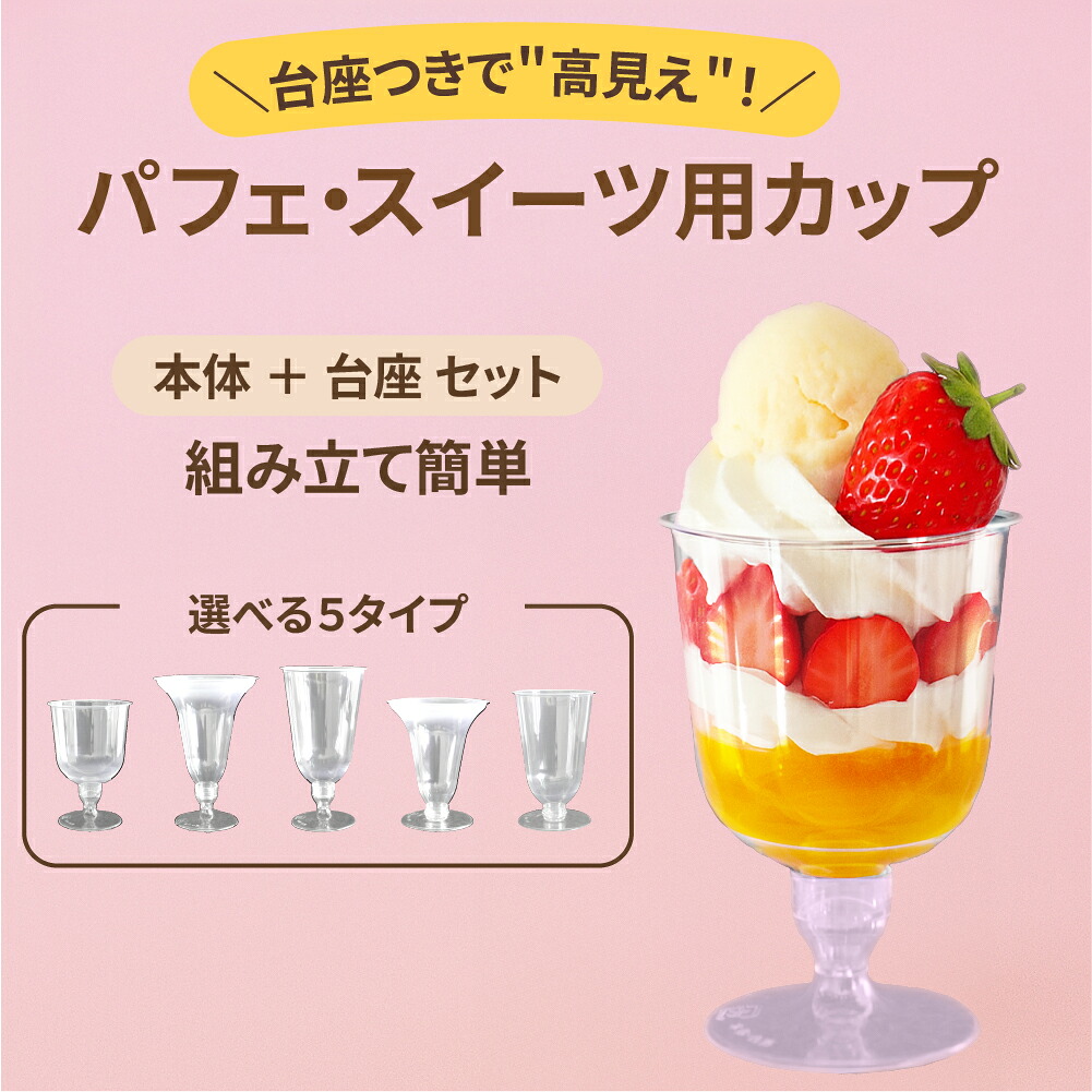 組み立て式の台座カップ 本体・台座のセット｜パフェ カップ プラスチック 使い捨て プラスチックカップ デザートカップ ワイングラス イベント パーティー 業務用 パフェ デザート スイーツ おしゃれ ドリンクカップ