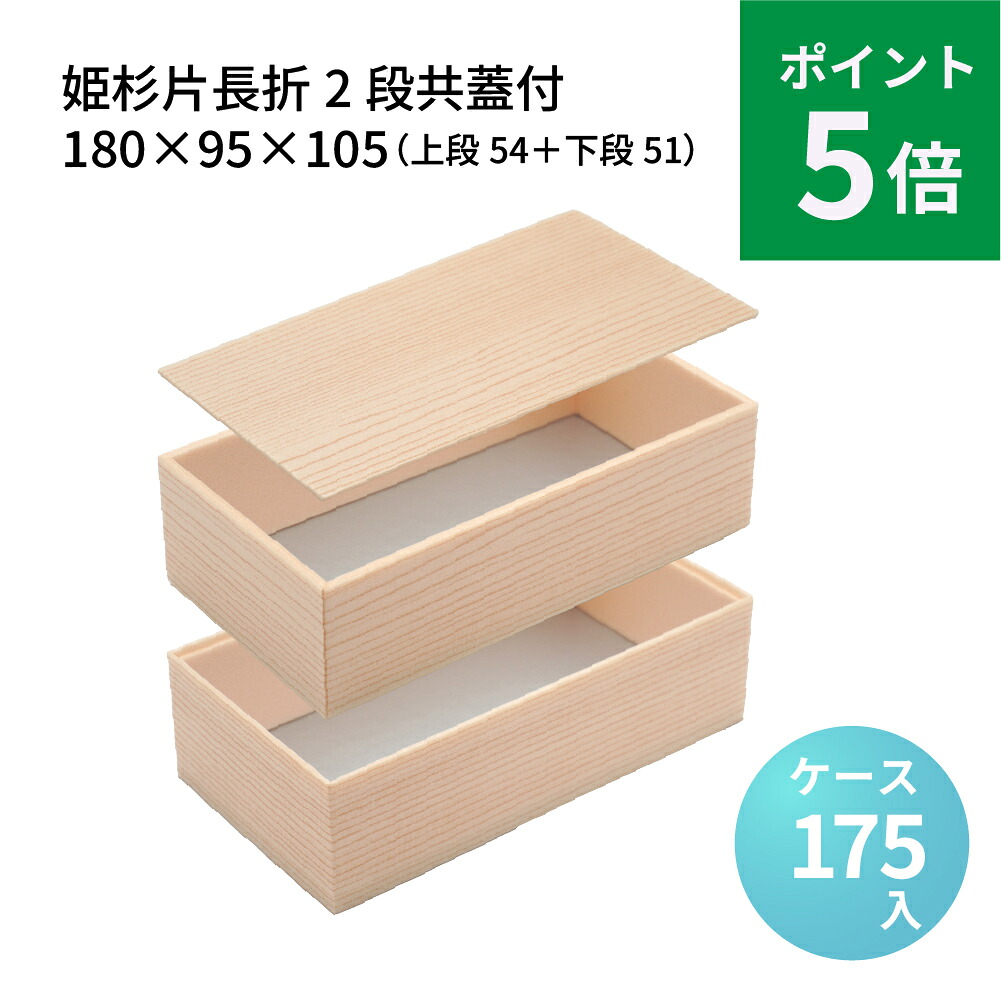 【ポイント５倍！】姫杉片長折2段共蓋付180×95[ケース175入]使い捨て弁当箱 折箱 折り箱 二段弁当 二段重 業務用 松花堂 テイクアウト 高級弁当 デパ地下 弁当容器 仕出し 幕の内弁当箱 懐石 会席 祝膳 慶事 法事 駅弁 行楽弁当折 2段 20,775円